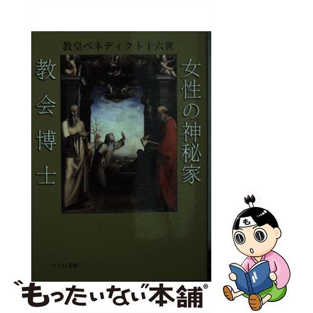 【中古】 女性の神秘家・教会博士/カトリック中央協議会/ベネディクト（１６世） エンタメ/ホビーの本(人文/社会)の商品写真