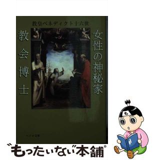 【中古】 女性の神秘家・教会博士/カトリック中央協議会/ベネディクト（１６世）(人文/社会)