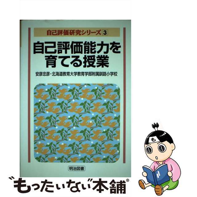 自己評価能力を育てる授業/明治図書出版/安彦忠彦