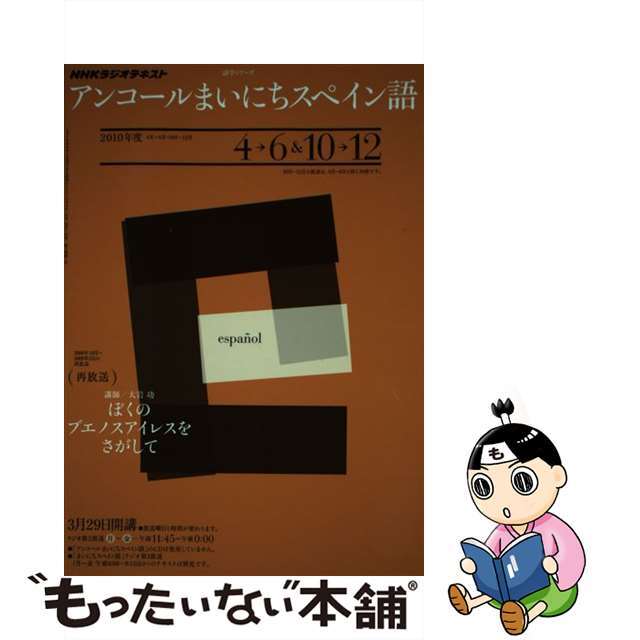 ＮＨＫラジオテキストアンコールまいにちスペイン語 ２０１０年度４ー６＆１０ー１２/ＮＨＫ出版ムックISBN-10