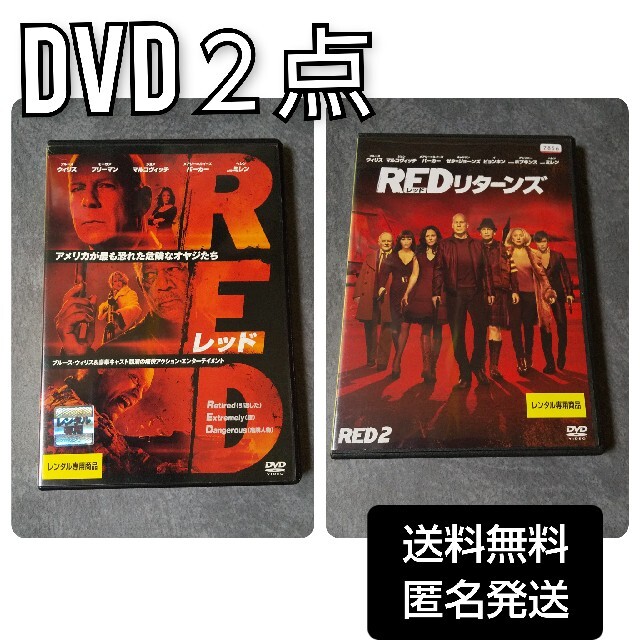 DVD２点★『RED／レッド』など★ レンタル落ち★ブルース・ウィリス | フリマアプリ ラクマ