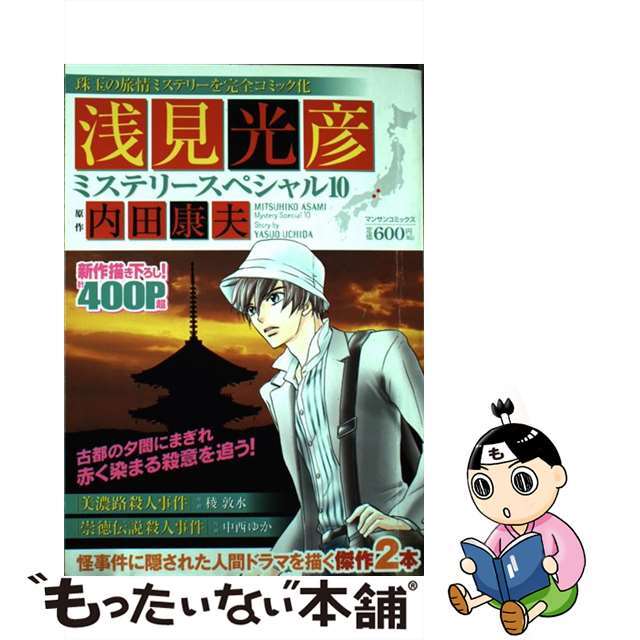 【中古】 浅見光彦ミステリースペシャル １０/実業之日本社/内田康夫 エンタメ/ホビーの漫画(青年漫画)の商品写真