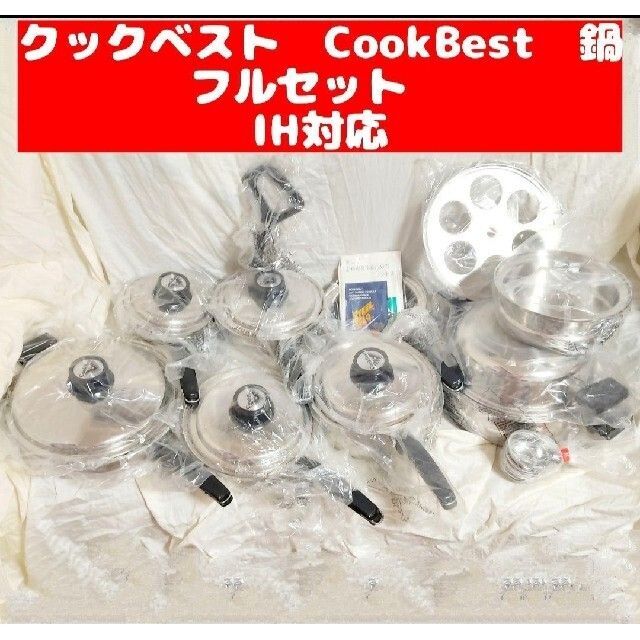 クックベスト CookBest ステンレス 鍋 セット IH対応 送料無料☆極上