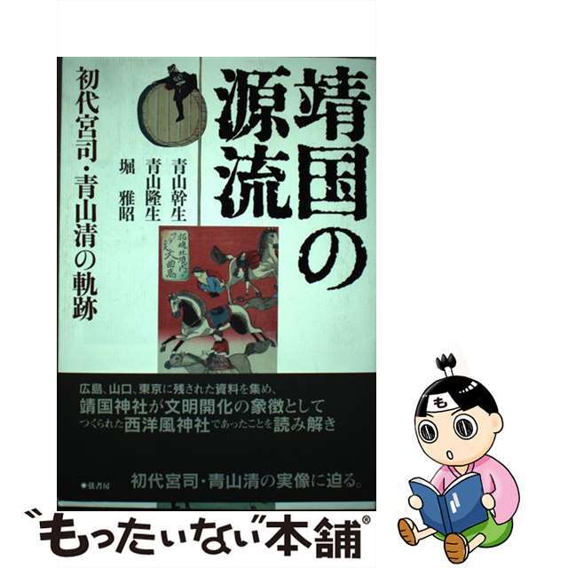 靖国の源流 初代宮司・青山清の軌跡/弦書房/青山幹生