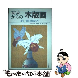 【中古】 初歩からの木版画 彫り・摺りの技法入門/つちや書店/林和一(アート/エンタメ)
