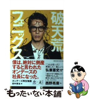 【中古】 破天荒フェニックス オンデーズ再生物語/幻冬舎/田中修治(ビジネス/経済)