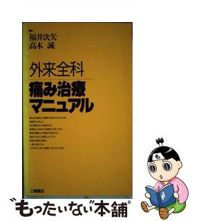 【中古】外来全科痛み治療マニュアル/三輪書店/福井次矢