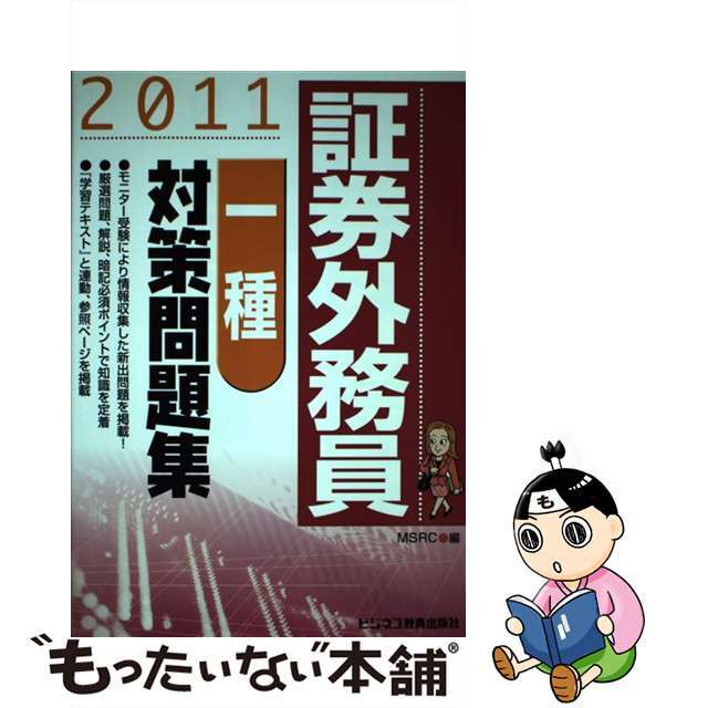 証券外務員「一種」対策問題集 ２０１１/ビジネス教育出版社/みずほ証券リサーチ＆コンサルティング