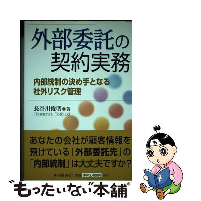 【中古】 外部委託の契約実務 内部統制の決め手となる社外リスク管理/中央経済社/長谷川俊明 エンタメ/ホビーの本(科学/技術)の商品写真