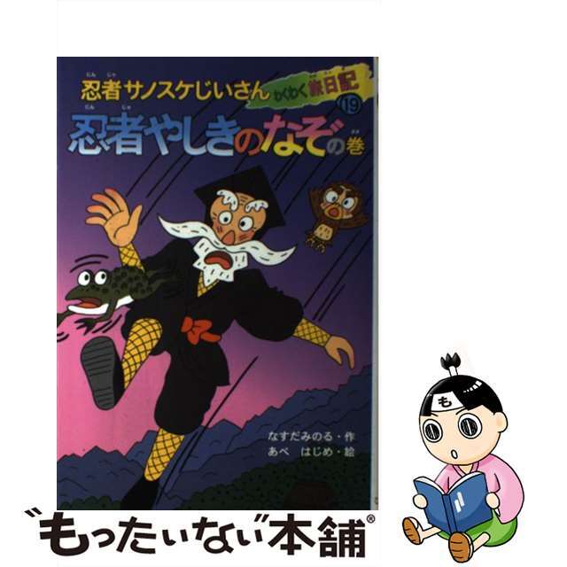 忍者サノスケじいさんわくわく旅日記 １９（忍者やしきのなぞの巻）/ひくまの出版/那須田稔