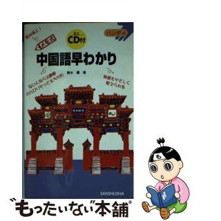 中国語早わかり メモ式/三修社/輿水優