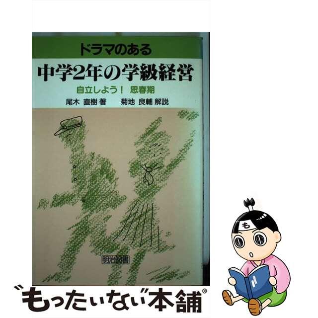 ドラマのある中学２年の学級経営 自立しよう！思春期/明治図書出版/尾木直樹