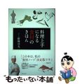 【中古】 料理上手になる食材のきほん/世界文化社/野崎洋光