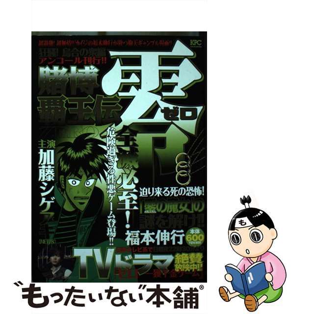 中古】賭博覇王伝零 狂騒！烏合の衆編 アンコール刊行！！ /講談社