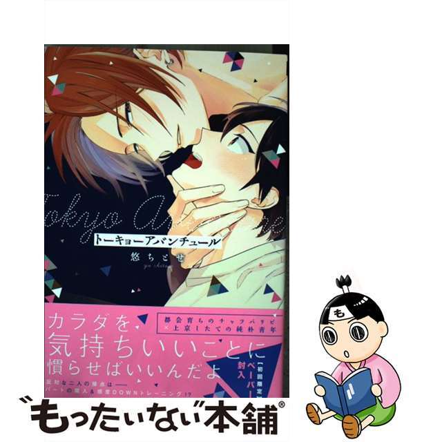 【中古】 トーキョーアバンチュール/Jパブリッシング/悠ちとせ エンタメ/ホビーの漫画(ボーイズラブ(BL))の商品写真