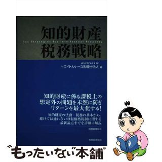 【中古】 知的財産税務戦略/税務経理協会/ホワイト＆ケース税理士法人(ビジネス/経済)