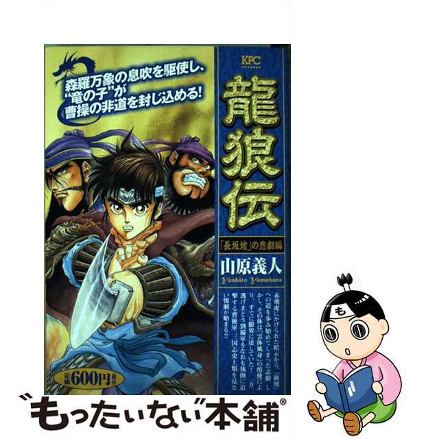 UNISEX S/M 龍狼伝 「長坂披」の悲劇編 /講談社/山原義人 通販 龍狼伝