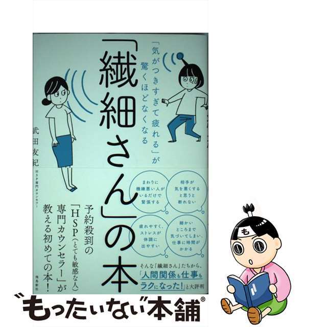 【中古】 「繊細さん」の本 「気がつきすぎて疲れる」が驚くほどなくなる/飛鳥新社/武田友紀 エンタメ/ホビーの本(文学/小説)の商品写真