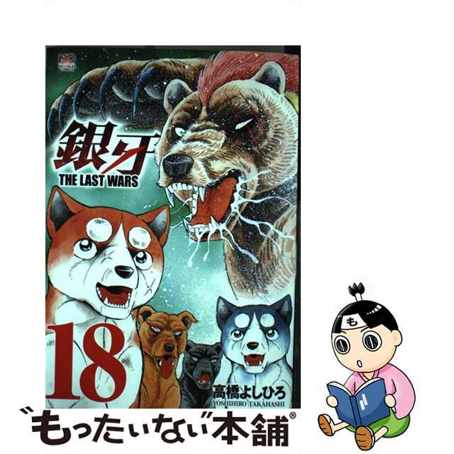 中古】銀牙THE LAST WARS 18/日本文芸社/高橋よしひろ
