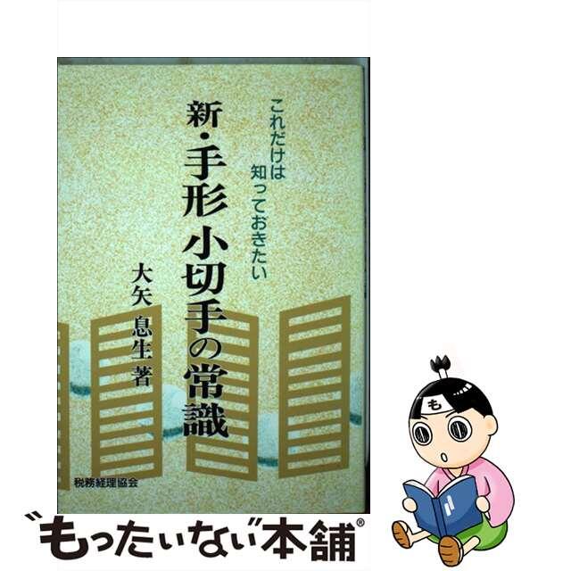 新・手形小切手の常識 これだけは知っておきたい/税務経理協会/大矢息生