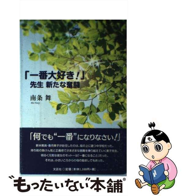 「一番大好き！」先生新たな奮闘/文芸社/南条舞