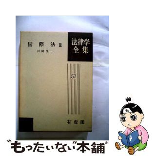 【中古】 国際法 ３ 新版/有斐閣/田岡良一(人文/社会)