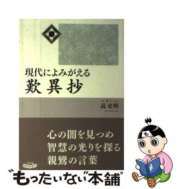 現代によみがえる歎異抄/ＮＨＫ出版/高史明