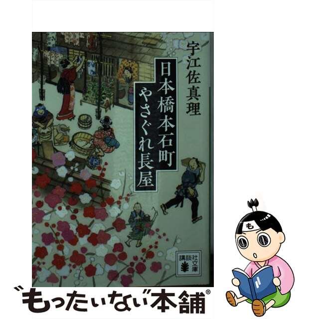 【中古】 日本橋本石町やさぐれ長屋/講談社/宇江佐真理 エンタメ/ホビーのエンタメ その他(その他)の商品写真