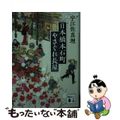 【中古】 日本橋本石町やさぐれ長屋/講談社/宇江佐真理