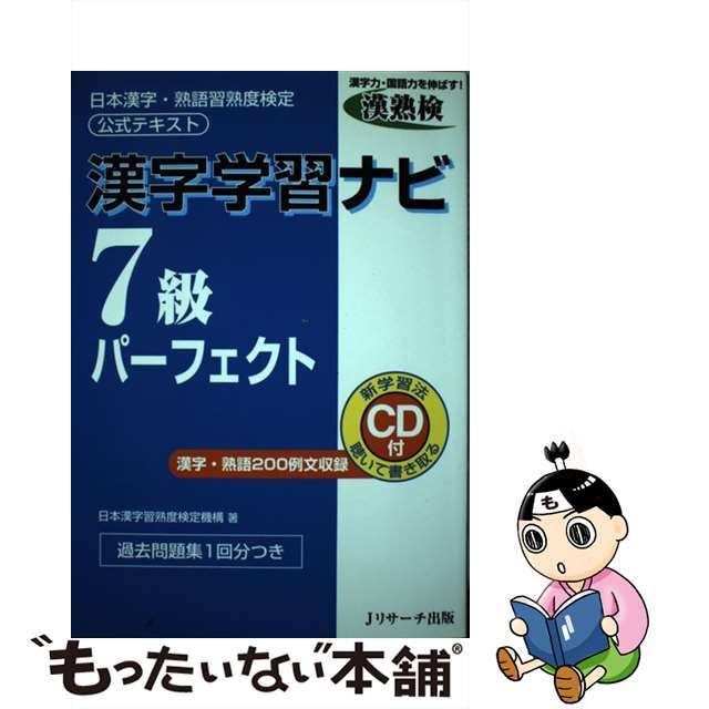 漢字学習ナビ７級パーフェクト 日本漢字・熟語習熟度検定公式テキスト/Ｊリサーチ出版/日本漢字習熟度検定機構