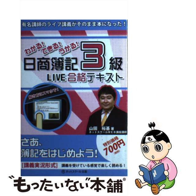 中古】日商簿記３級ＬＩＶＥ合格テキスト　直販　わかる！できる！うかる！/ネットスクール/山田裕基　7790円