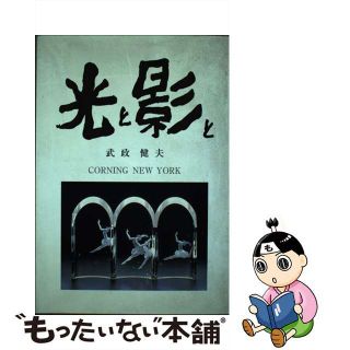 【中古】 光と影と/高知新聞社/武政健夫(趣味/スポーツ/実用)