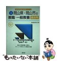 【中古】 岡山県・岡山市の教職・一般教養過去問 ２０１６年度版/協同出版/協同教