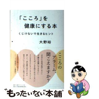【中古】 「こころ」を健康にする本 くじけないで生きるヒント/日経サイエンス社/大野裕（精神科医）(文学/小説)