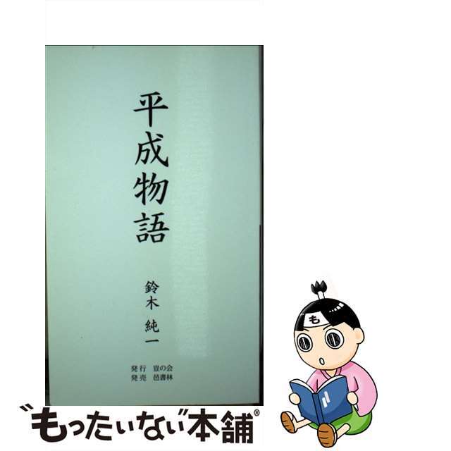 平成物語／オノゴロ オノゴロ/豈の会/鈴木純一