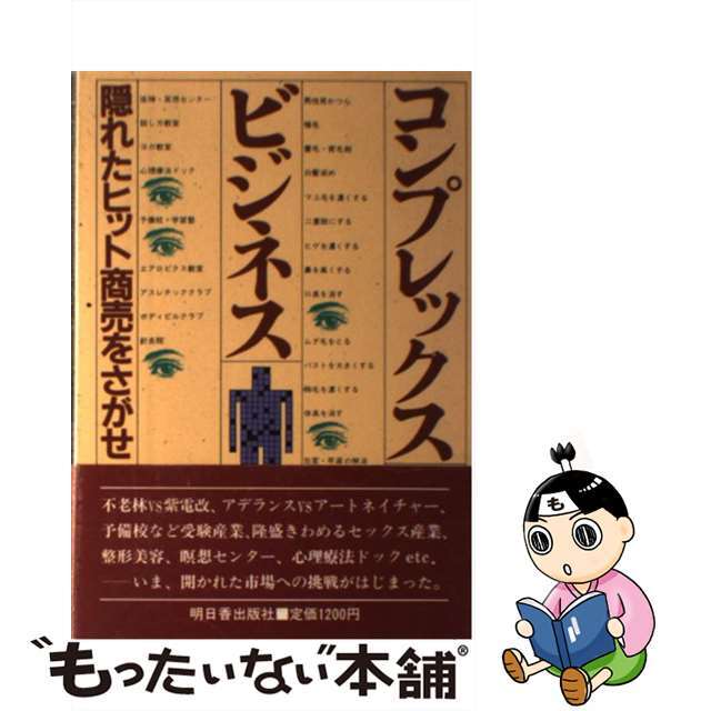 コンプレックスビジネス 隠れたヒット商売をさがせ/明日香出版社/松枝史明コンプレツクスビジネス著者名