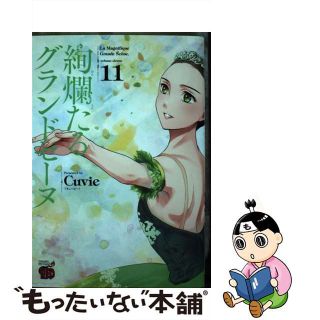 【中古】 絢爛たるグランドセーヌ １１/秋田書店/Ｃｕｖｉｅ(青年漫画)