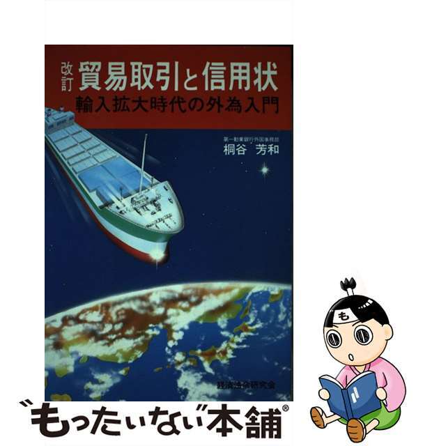 桐谷芳和著者名カナ貿易取引と信用状 輸入拡大時代の外為入門/経済法令研究会/桐谷芳和