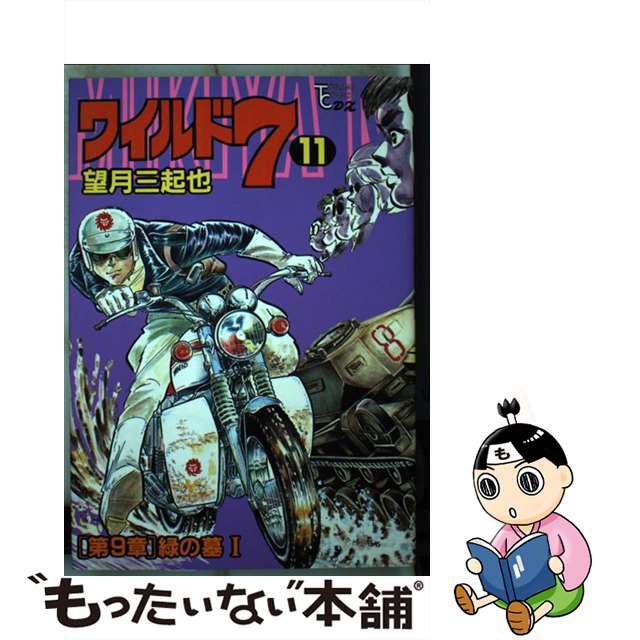 望月三起也出版社ワイルド７ １１/徳間書店/望月三起也