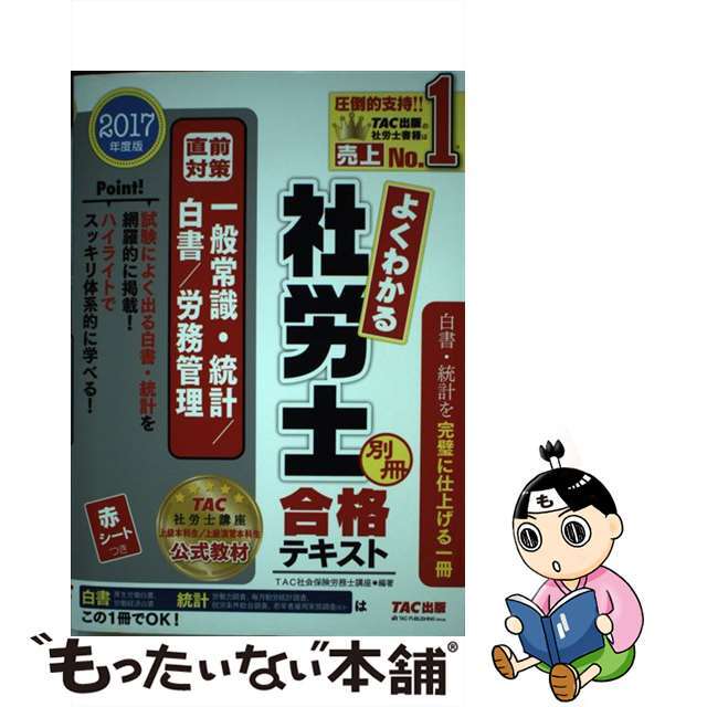 よくわかる社労士合格テキスト 2024年度版別冊/TAC社会保険 よくわかる社労士合格テキスト 2024年度版別冊/TAC社会保険