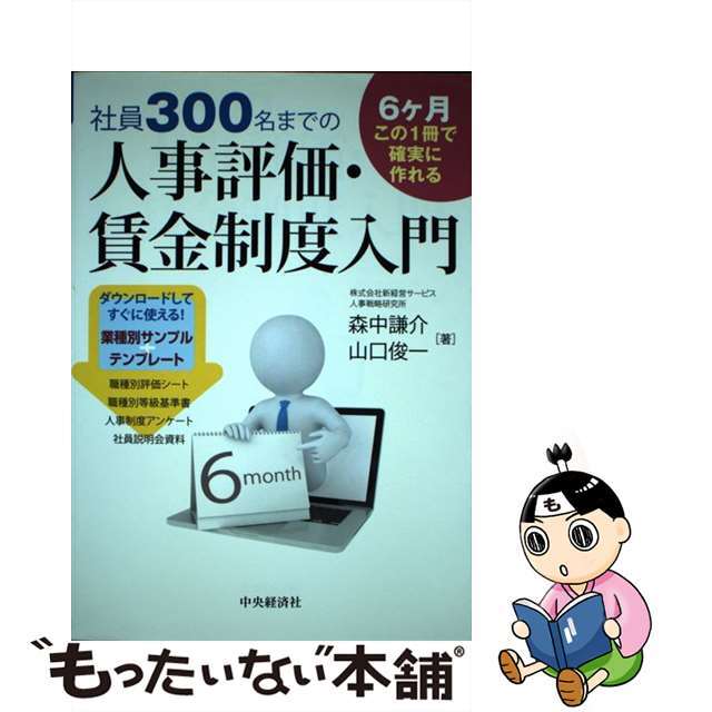 【中古】 社員３００名までの人事評価・賃金制度入門 ６ケ月この１冊で確実に作れる/中央経済社/森中謙介 エンタメ/ホビーの本(ビジネス/経済)の商品写真