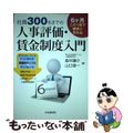 【中古】 社員３００名までの人事評価・賃金制度入門 ６ケ月この１冊で確実に作れる