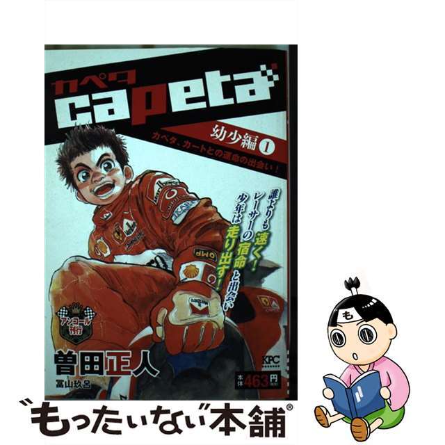 ｃａｐｅｔａ　幼少編 アンコール刊行 １/講談社/曽田正人