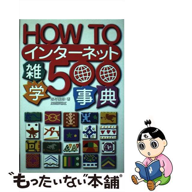 半額ストア 【中古】 How toインターネット雑学500事典/技術評論社/志村俊朗 コンピュータ+IT