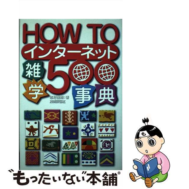 Ｈｏｗ　ｔｏインターネット雑学５００事典/技術評論社/志村俊朗