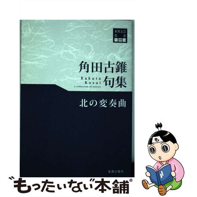 北の変奏曲 角田古錐句集/東奥日報社/角田古錐