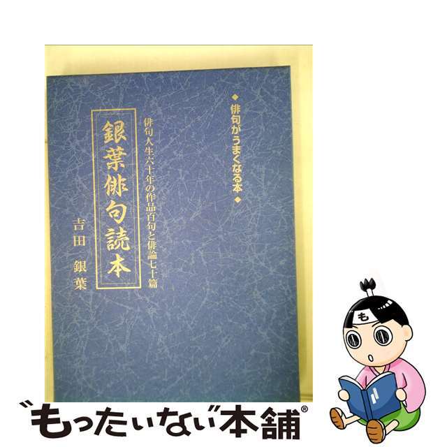 【中古】 銀葉俳句読本 俳句人生六十年の作品百句と俳論七十篇俳句がうまくな/上毛新聞社/吉田銀葉 エンタメ/ホビーの本(人文/社会)の商品写真