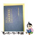 【中古】 銀葉俳句読本 俳句人生六十年の作品百句と俳論七十篇俳句がうまくな/上毛新聞社/吉田銀葉