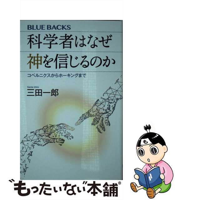 【中古】 科学者はなぜ神を信じるのか コペルニクスからホーキングまで/講談社/三田一郎 エンタメ/ホビーのエンタメ その他(その他)の商品写真