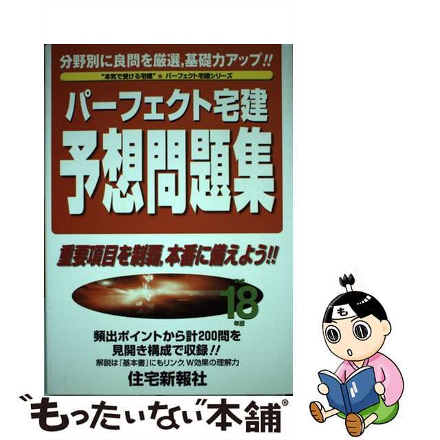 パーフェクト宅建予想問題集 平成１８年版/住宅新報出版/住宅新報社